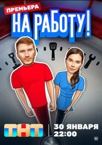 сериал На работу! (сериал, 2024) 1 сезон смотреть онлайн на Лордфильм