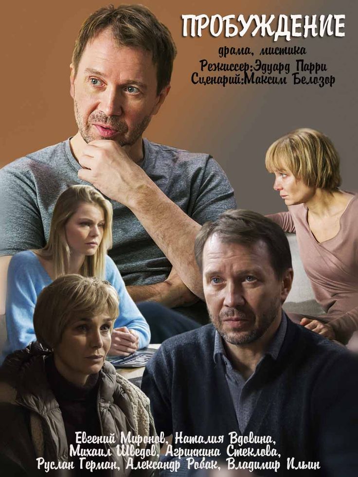 Пробуждение (сериал, 2021) 1 сезон смотреть онлайн на Лордфильм