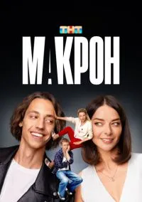 сериал Макрон (сериал, 2024) 1 сезон смотреть онлайн на Лордфильм
